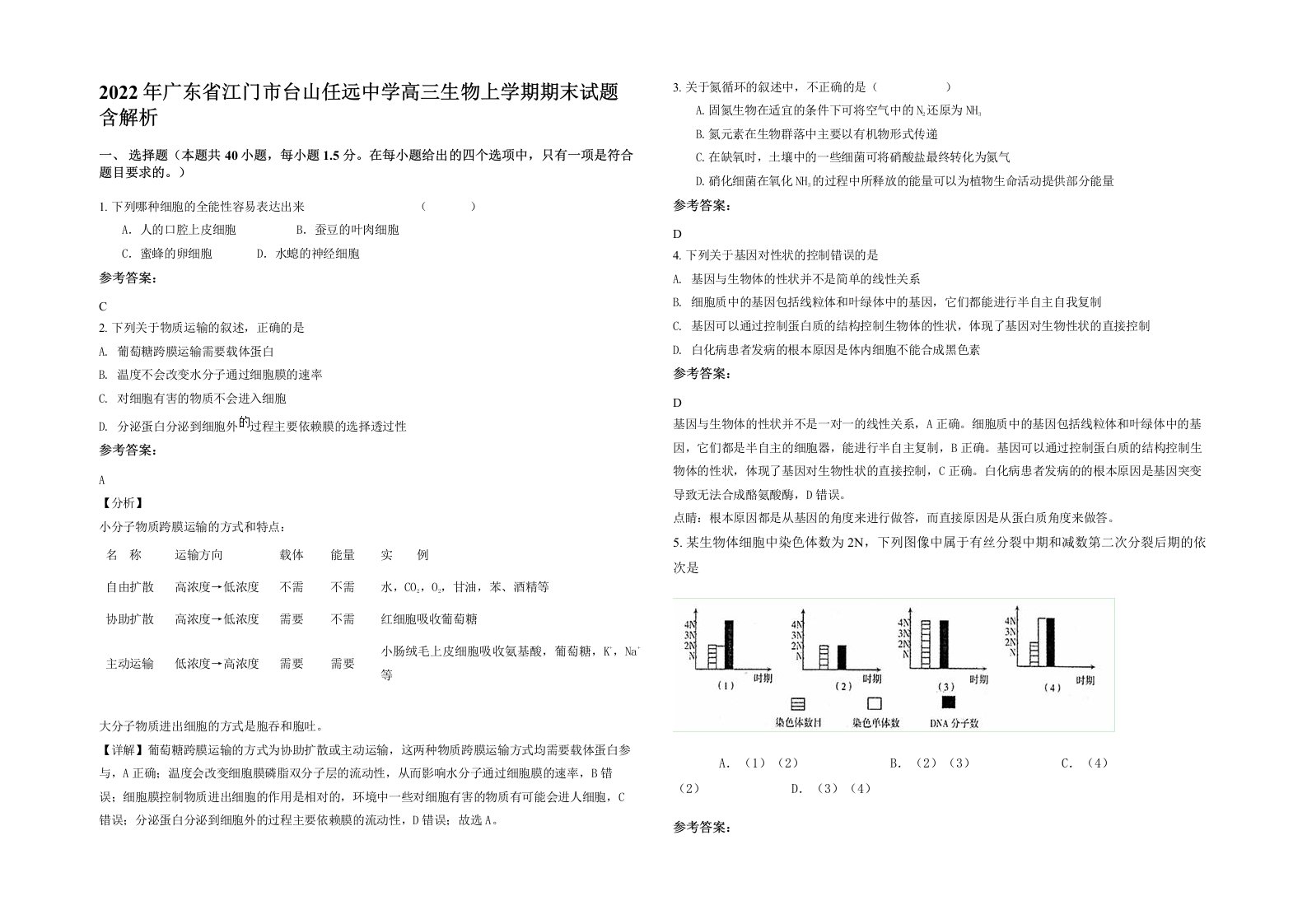 2022年广东省江门市台山任远中学高三生物上学期期末试题含解析