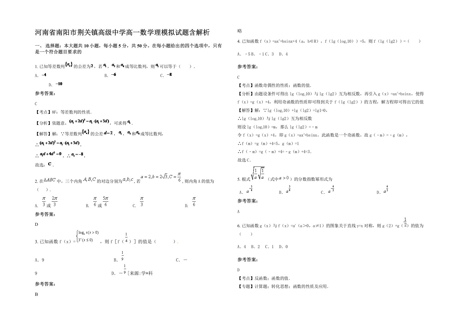 河南省南阳市荆关镇高级中学高一数学理模拟试题含解析