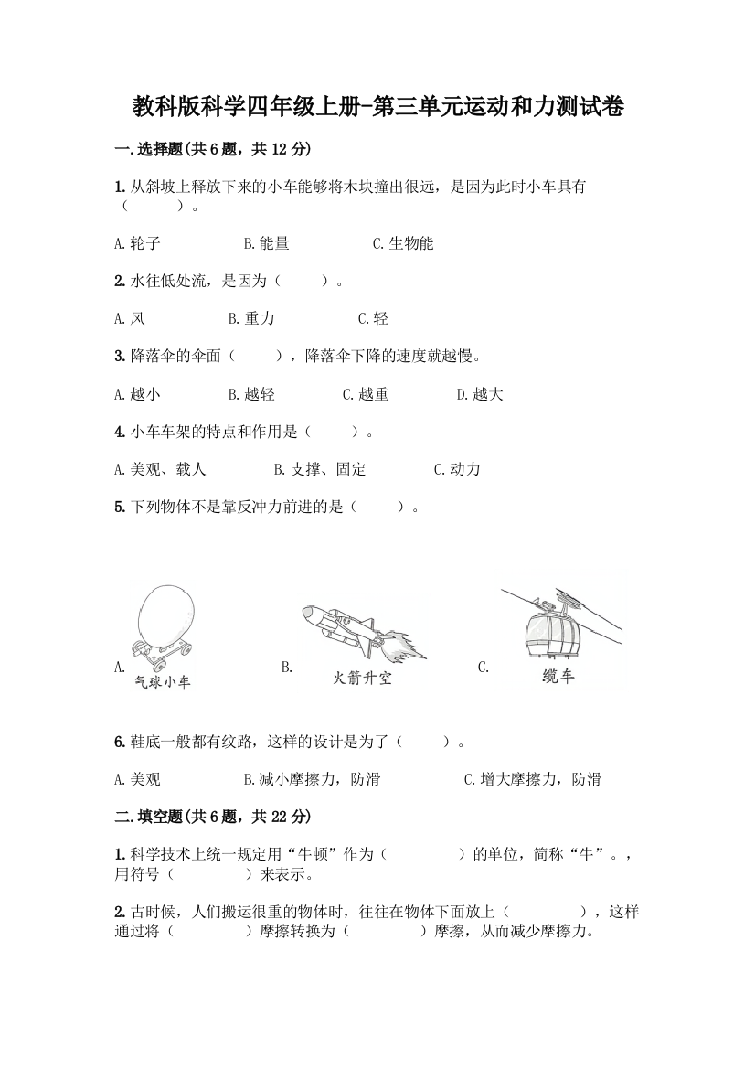 教科版科学四年级上册-第三单元运动和力测试卷附答案【夺分金卷】