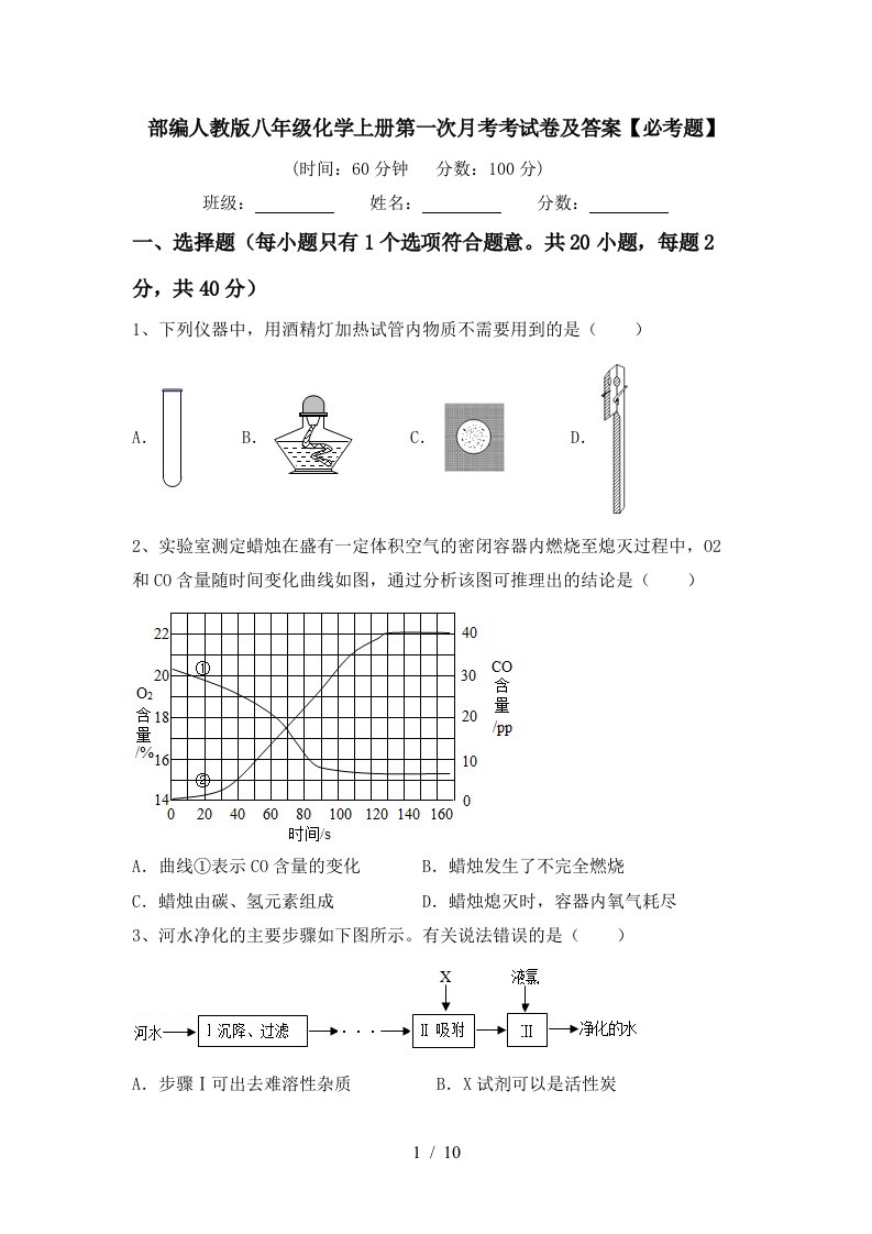 部编人教版八年级化学上册第一次月考考试卷及答案必考题