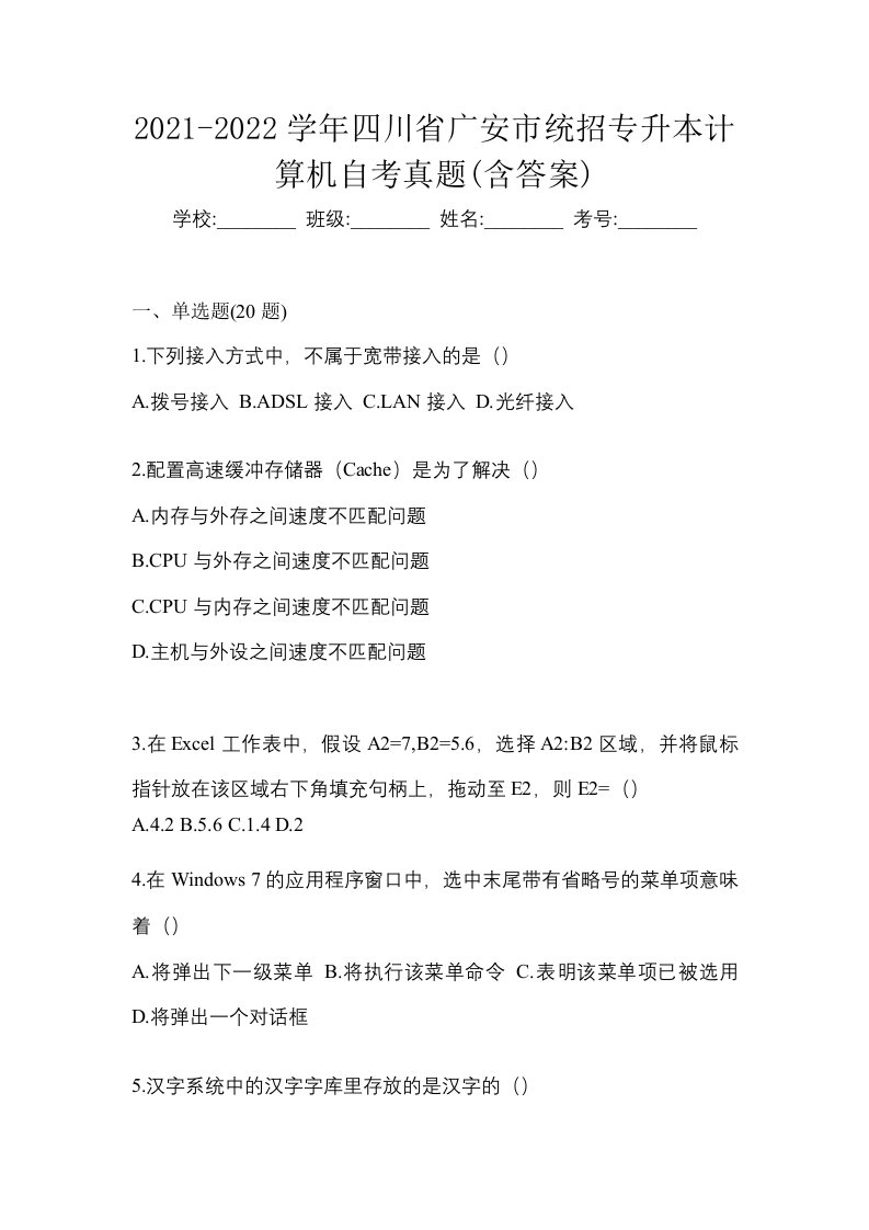 2021-2022学年四川省广安市统招专升本计算机自考真题含答案