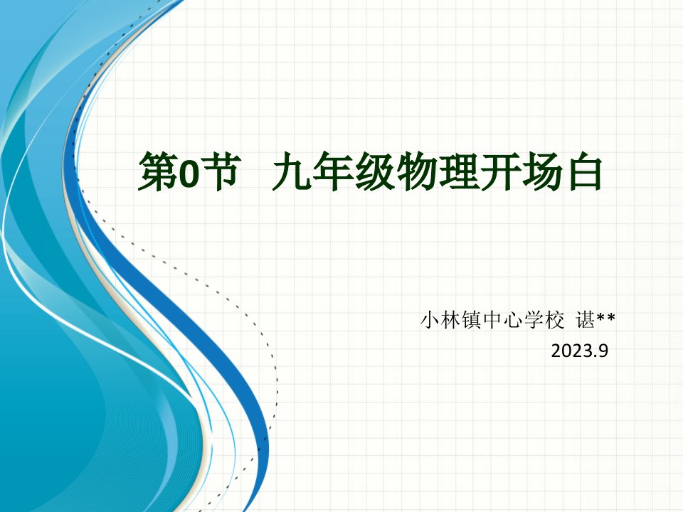 九年级物理开场白与学生见面课市公开课获奖课件省名师示范课获奖课件