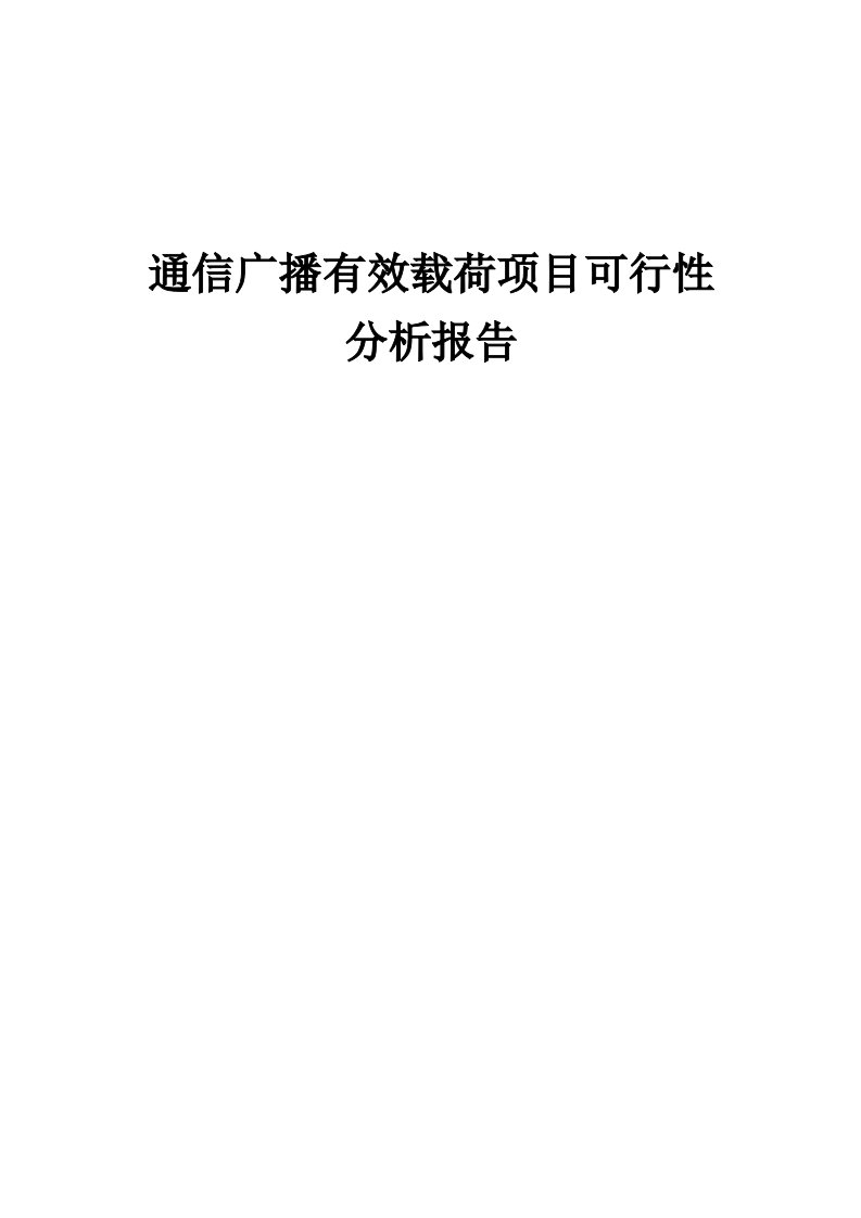 2024年通信广播有效载荷项目可行性分析报告