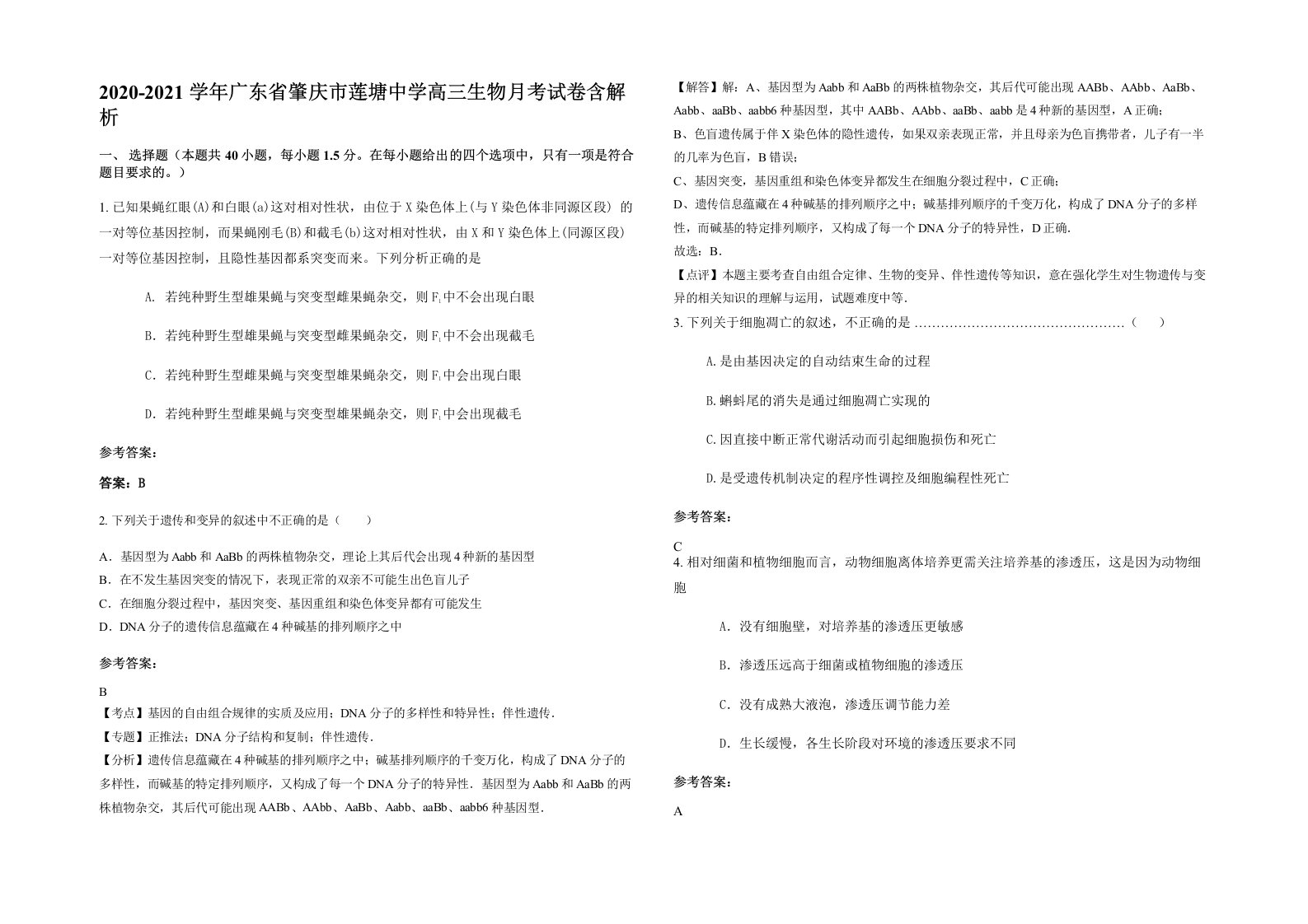 2020-2021学年广东省肇庆市莲塘中学高三生物月考试卷含解析