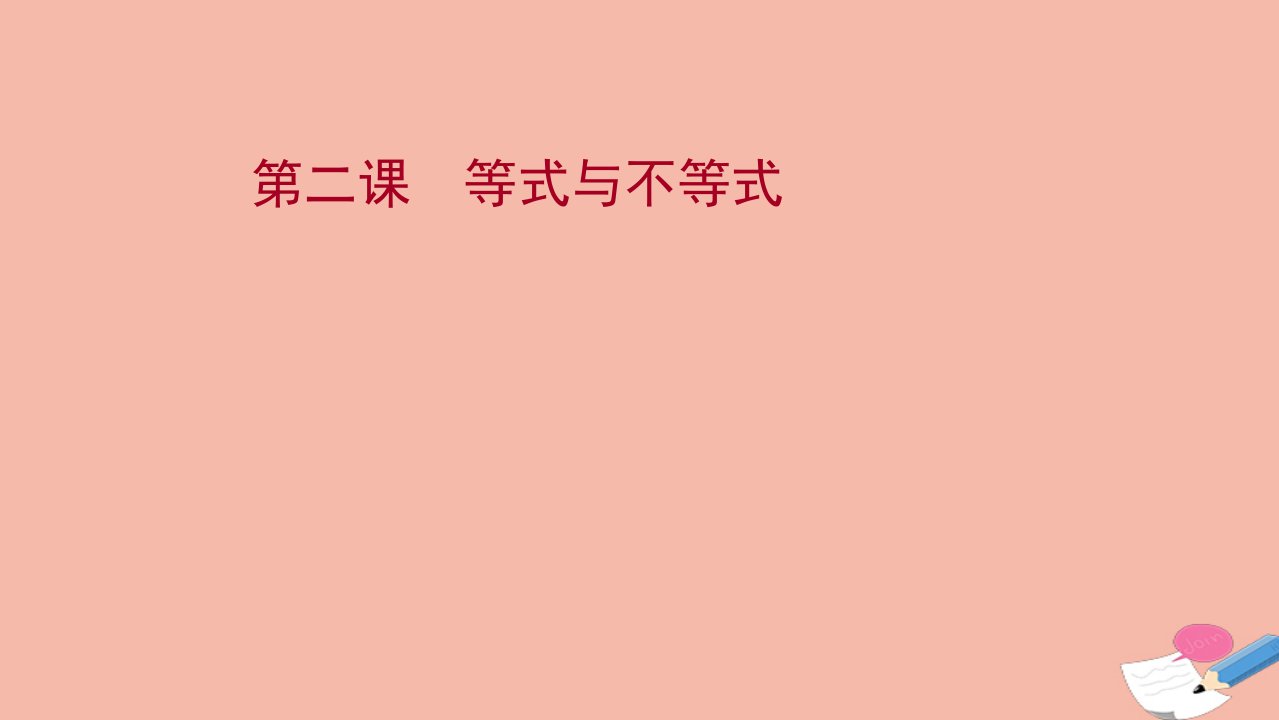 2021_2022学年新教材高中数学阶段提升课第二课等式与不等式课件新人教B版必修第一册