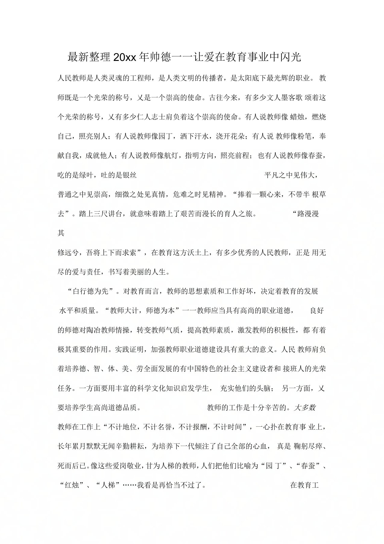 师德——让爱在教育事业中闪光