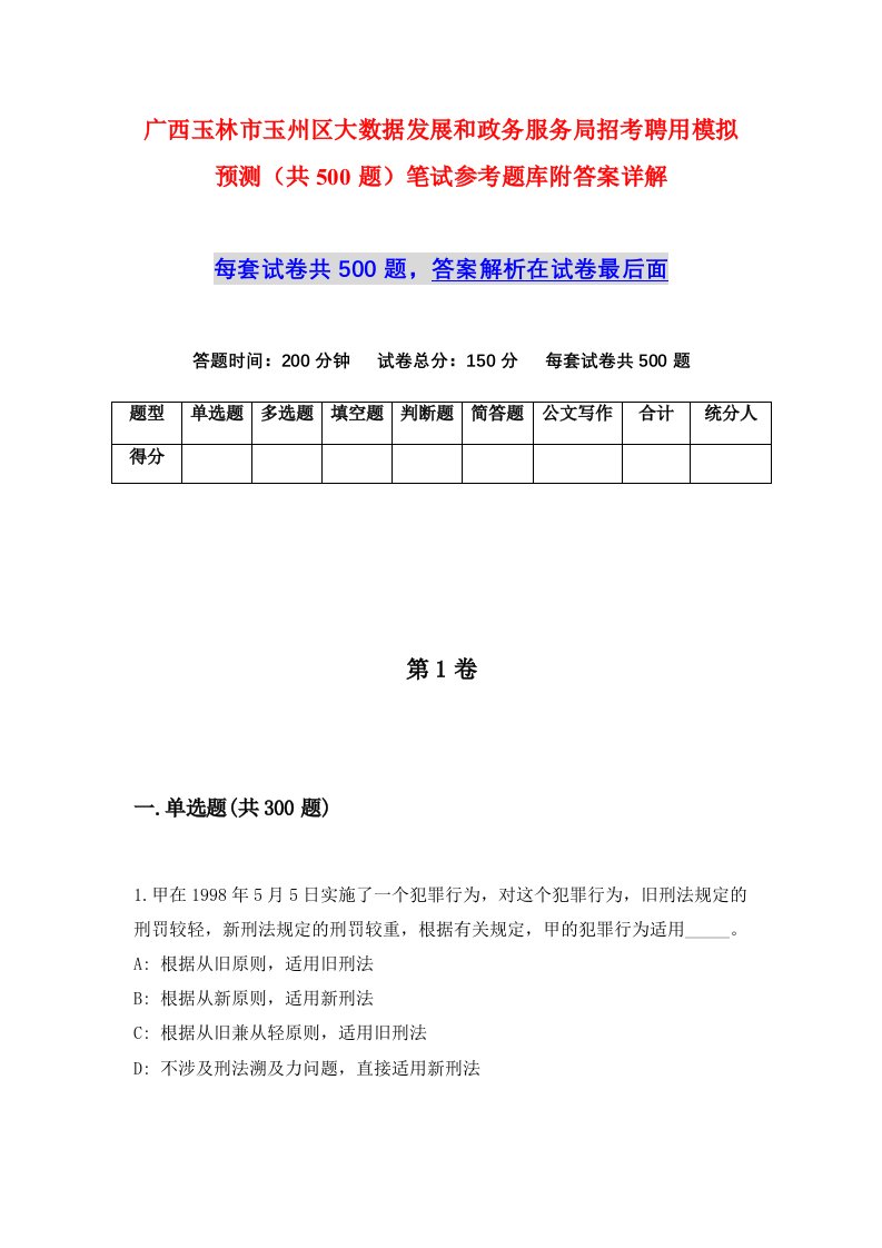 广西玉林市玉州区大数据发展和政务服务局招考聘用模拟预测共500题笔试参考题库附答案详解