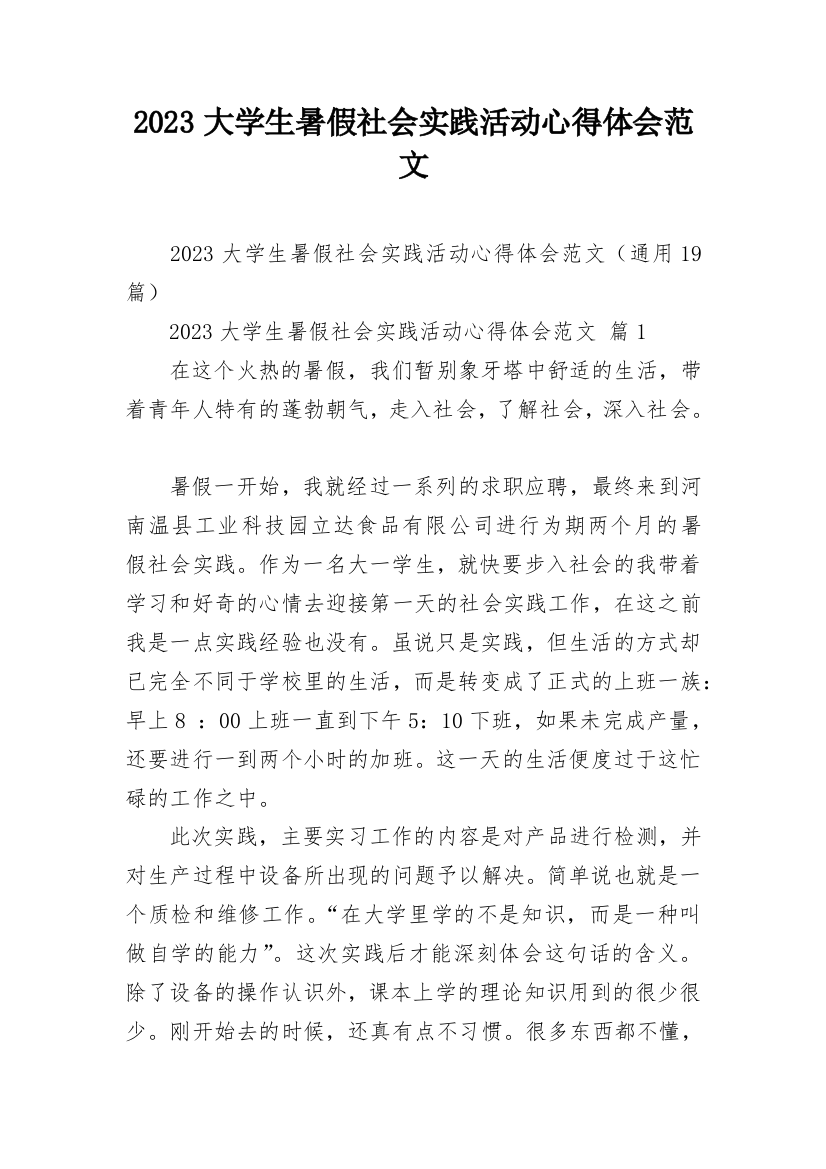 2023大学生暑假社会实践活动心得体会范文