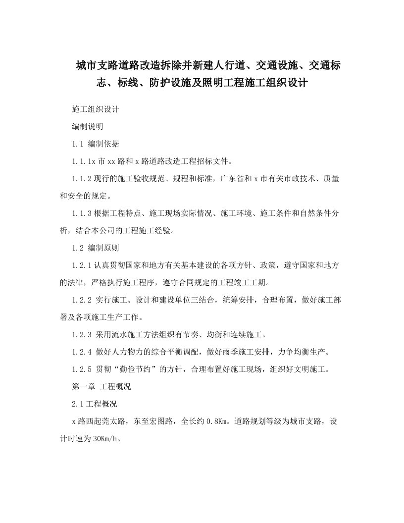 城市支路道路改造拆除并新建人行道、交通设施、交通标志、标线、防护设施及照明工程施工组织设计