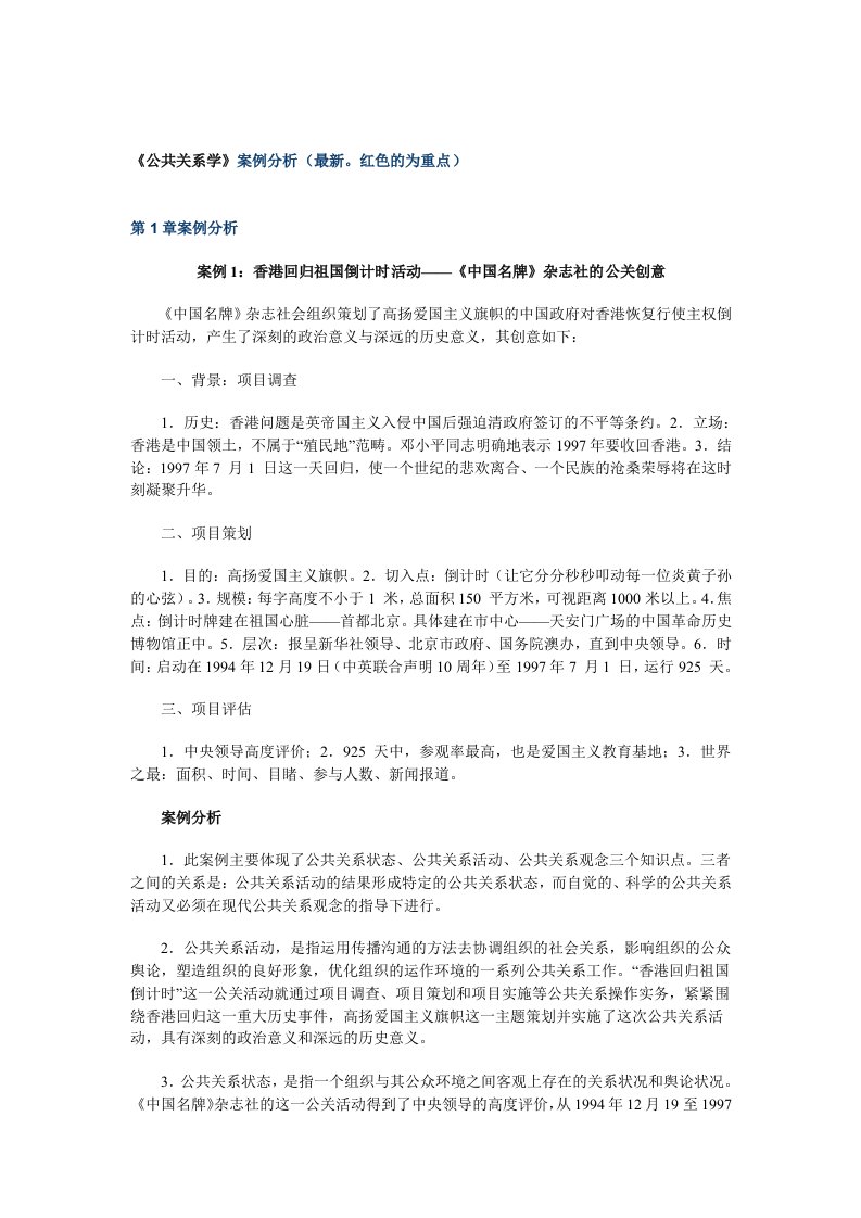 推荐-公共关系案例分析8187166957