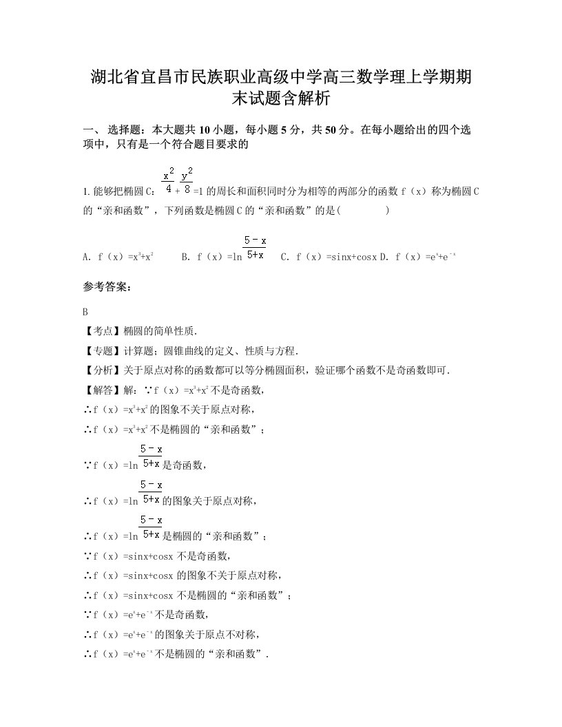 湖北省宜昌市民族职业高级中学高三数学理上学期期末试题含解析