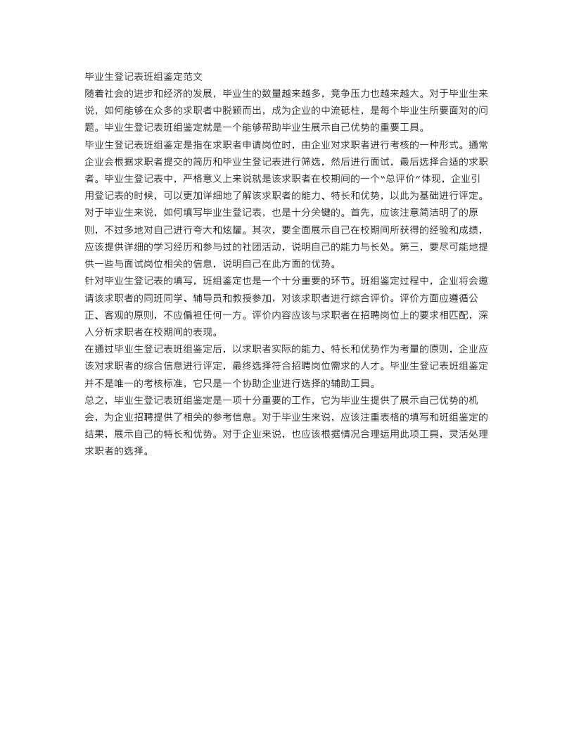 毕业生登记表班组鉴定范文300字