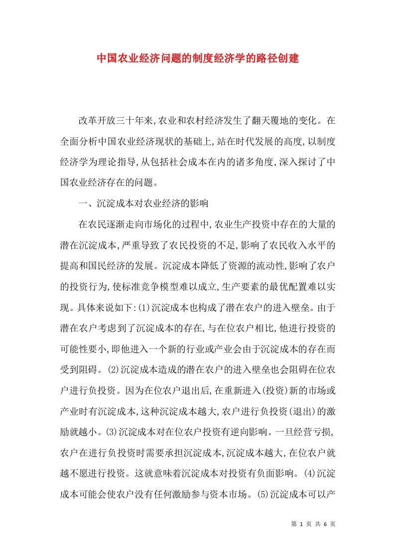 中国农业经济问题的制度经济学的路径创建