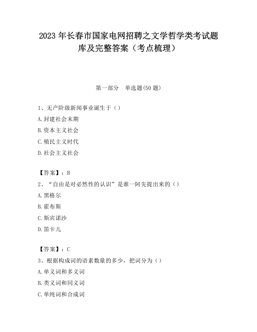 2023年长春市国家电网招聘之文学哲学类考试题库及完整答案（考点梳理）