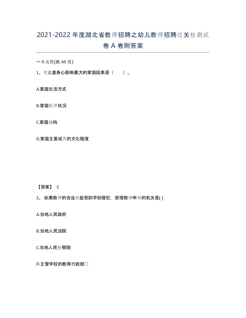 2021-2022年度湖北省教师招聘之幼儿教师招聘过关检测试卷A卷附答案