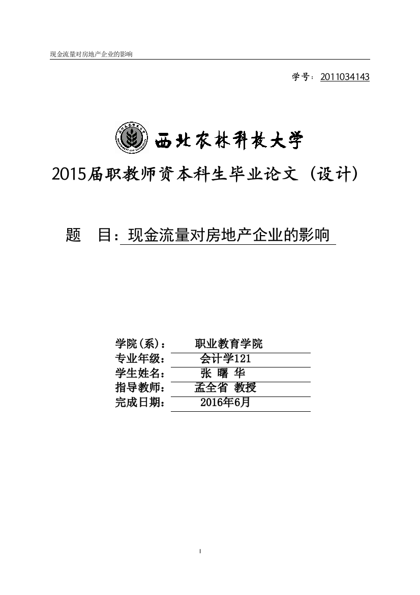 现金流量对房地产企业的影响学士学位论文