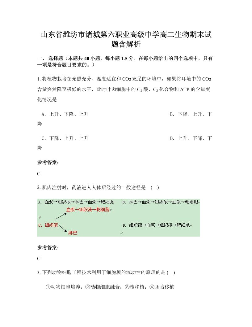 山东省潍坊市诸城第六职业高级中学高二生物期末试题含解析