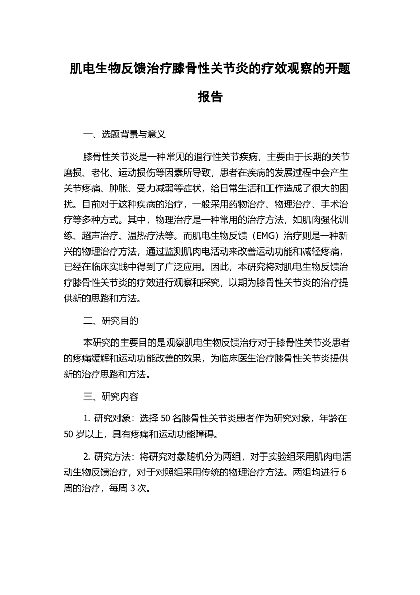 肌电生物反馈治疗膝骨性关节炎的疗效观察的开题报告