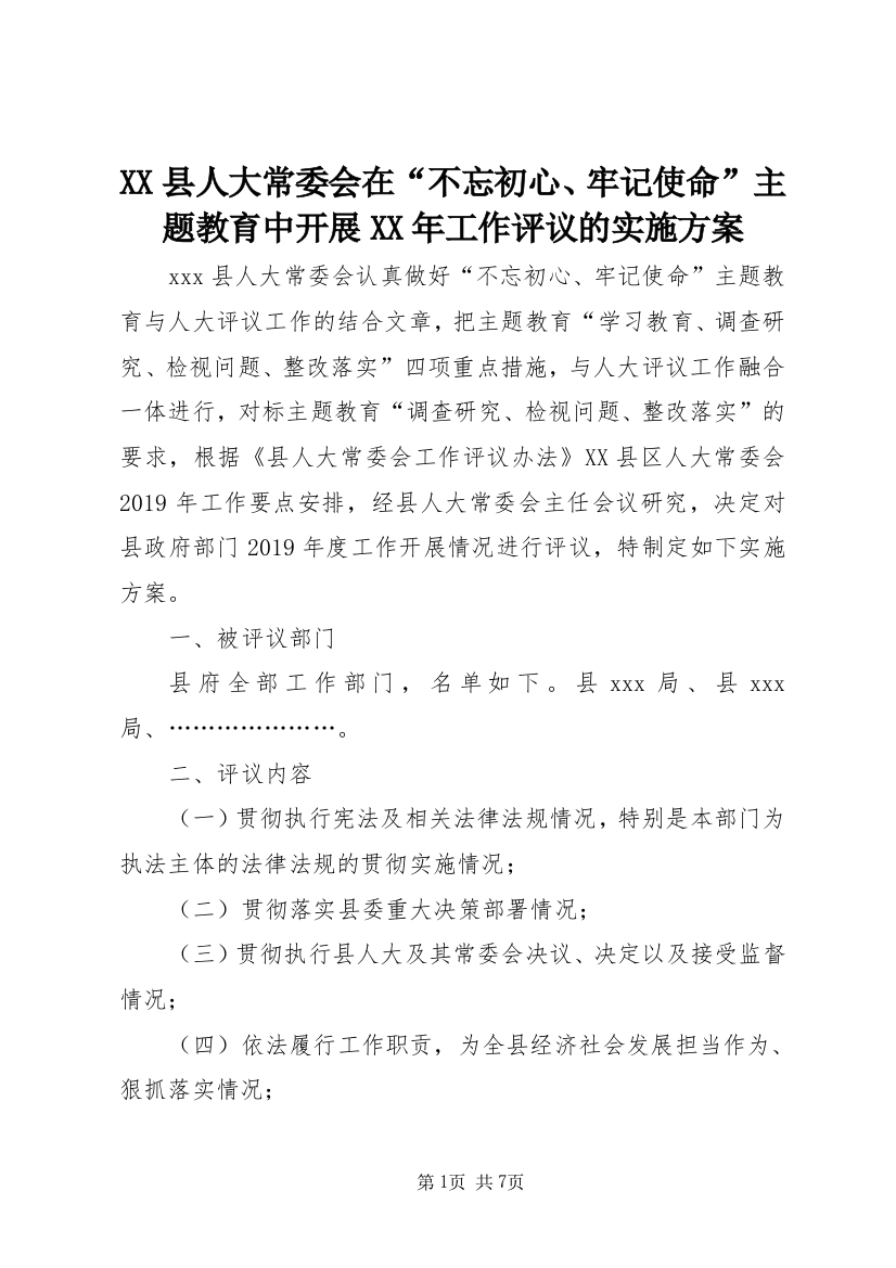 XX县人大常委会在“不忘初心、牢记使命”主题教育中开展XX年工作评议的实施方案