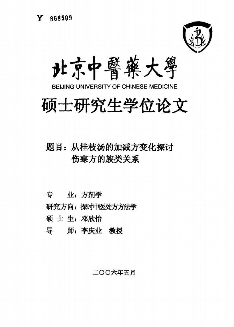 从桂枝汤的加减方变化探讨伤寒方的族类关系