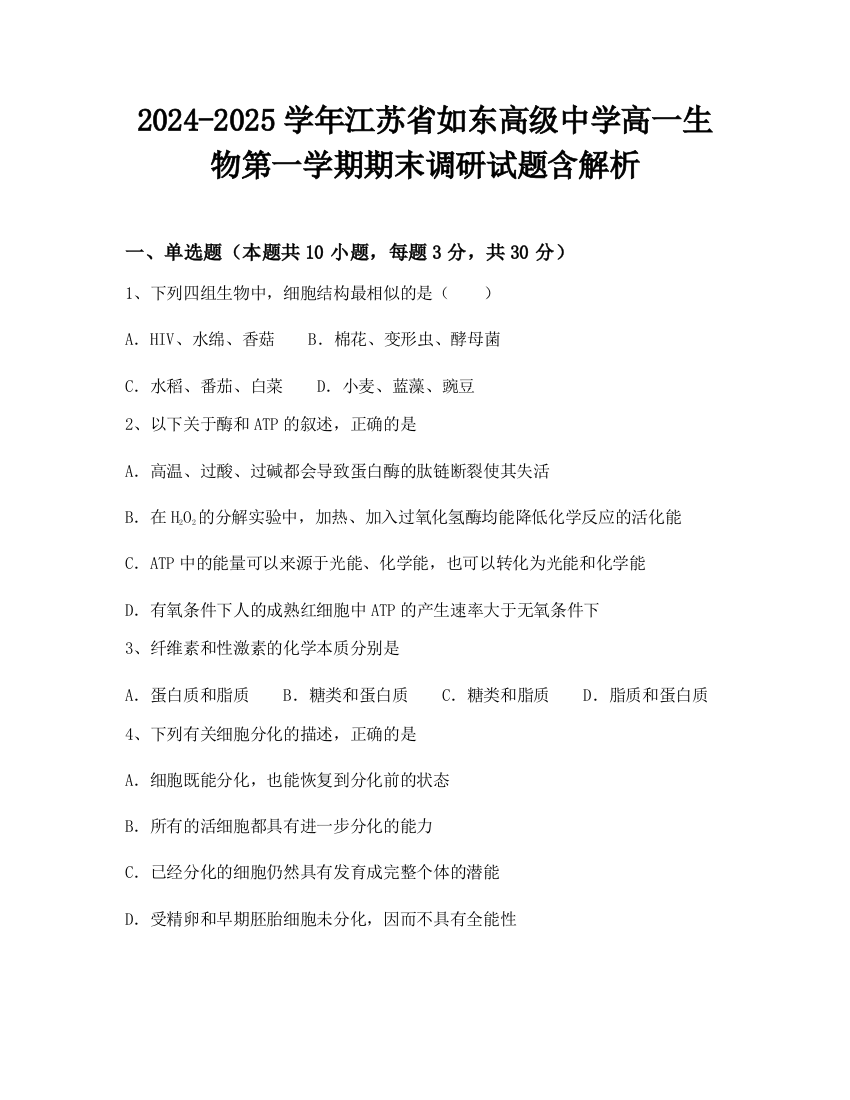 2024-2025学年江苏省如东高级中学高一生物第一学期期末调研试题含解析