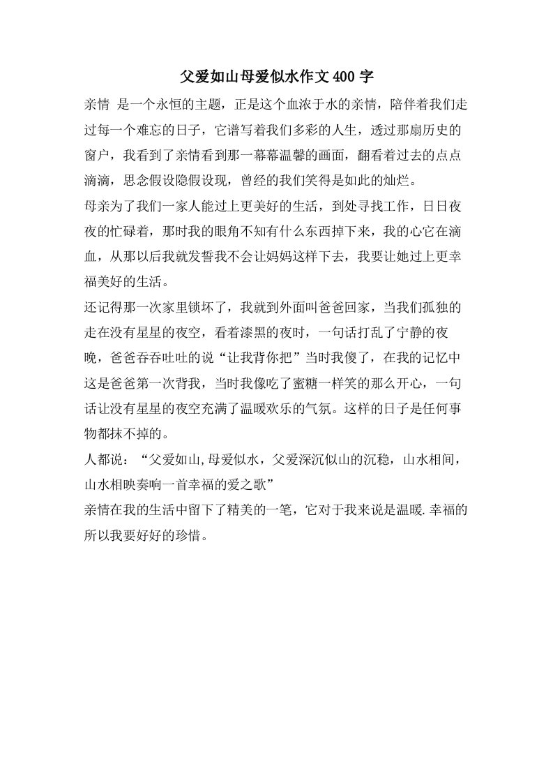 父爱如山母爱似水作文400字