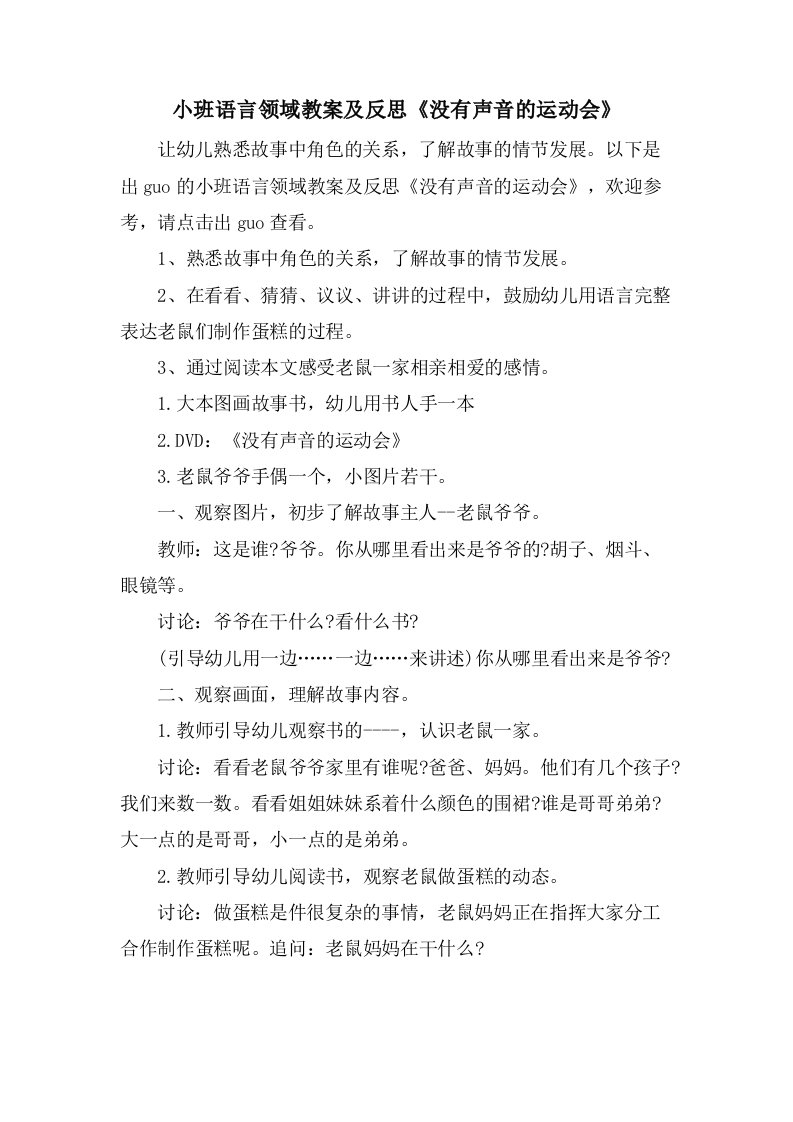 小班语言领域教案及反思《没有声音的运动会》