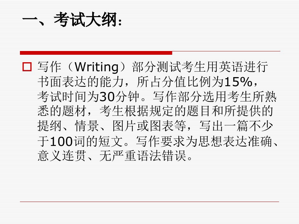 大学英语三级考试写作应试技巧