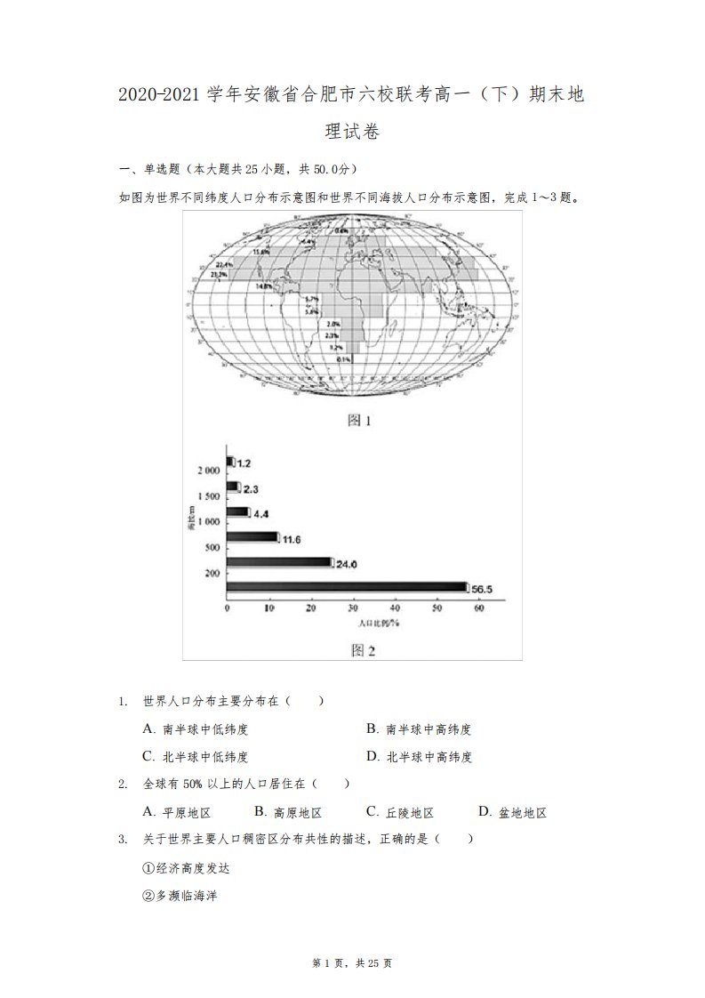 2020-2021学年安徽省合肥市六校联考高一(下)期末地理试卷(附答案详解)