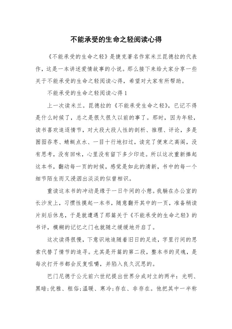 不能承受的生命之轻阅读心得