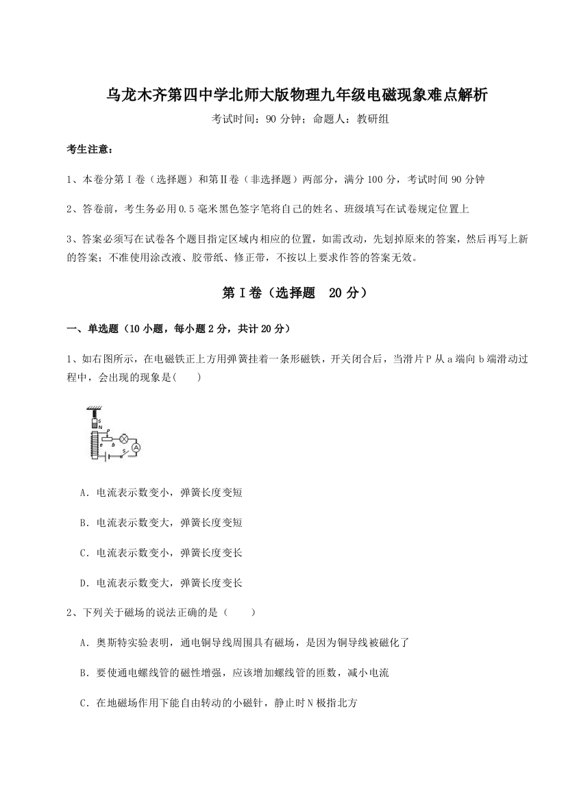 小卷练透乌龙木齐第四中学北师大版物理九年级电磁现象难点解析练习题（解析版）