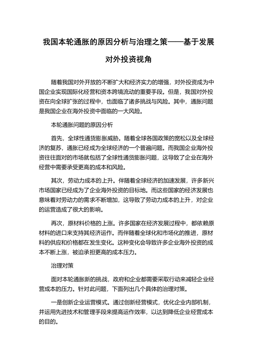 我国本轮通胀的原因分析与治理之策——基于发展对外投资视角