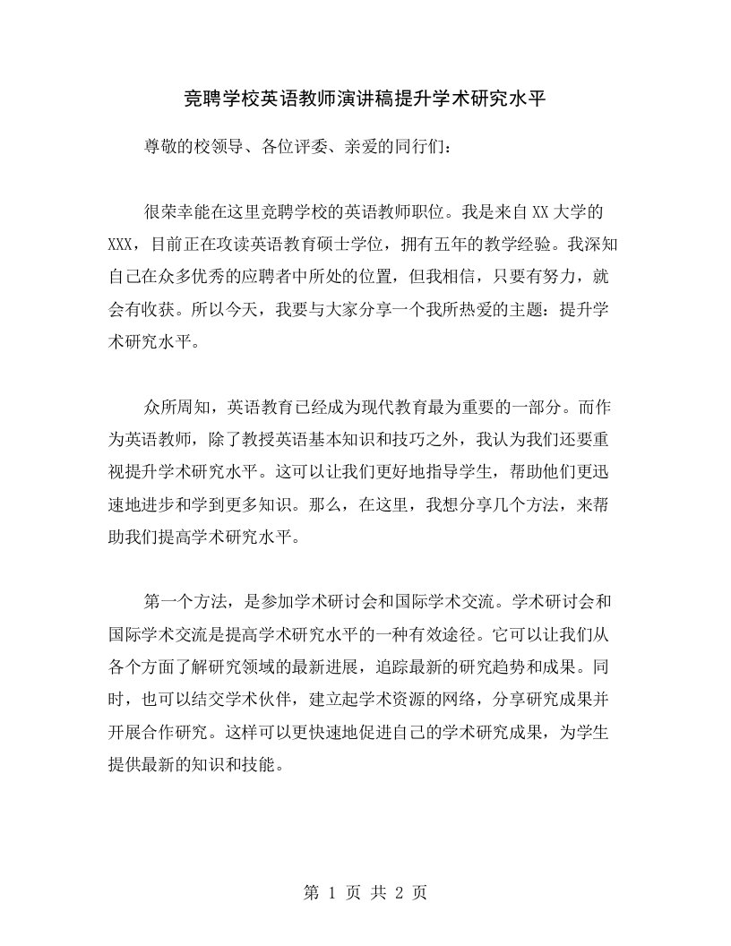 竞聘学校英语教师演讲稿提升学术研究水平