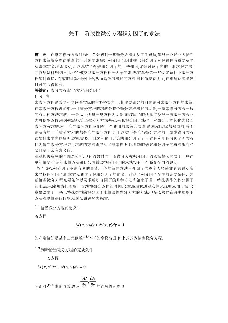 数学与应用数学专业毕业论文--关于一阶线性微分方程积分因子的求法