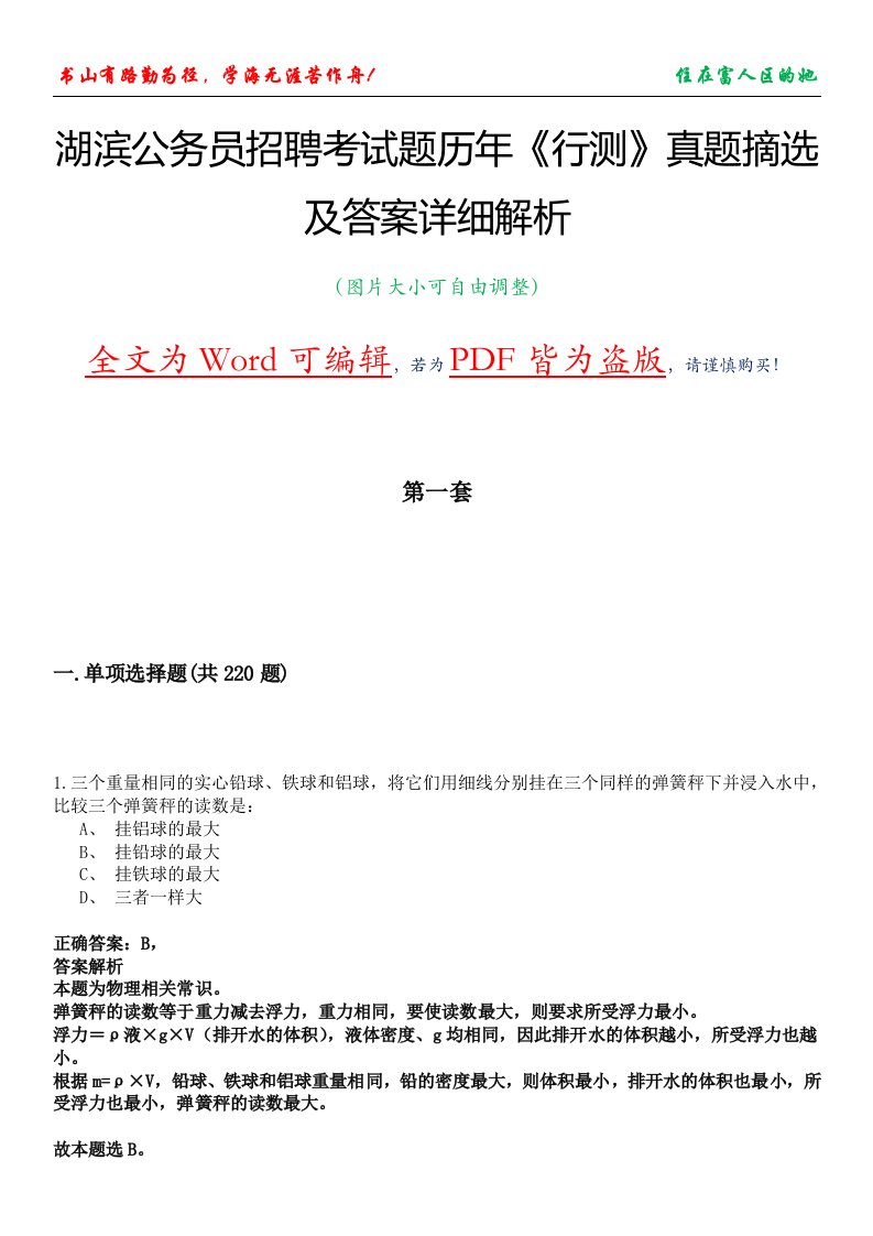 湖滨公务员招聘考试题历年《行测》真题摘选及答案详细解析版