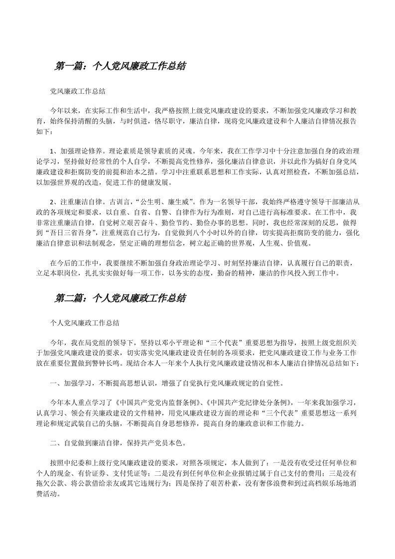 个人党风廉政工作总结[修改版]