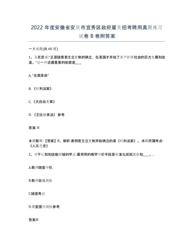 2022年度安徽省安庆市宜秀区政府雇员招考聘用真题练习试卷B卷附答案