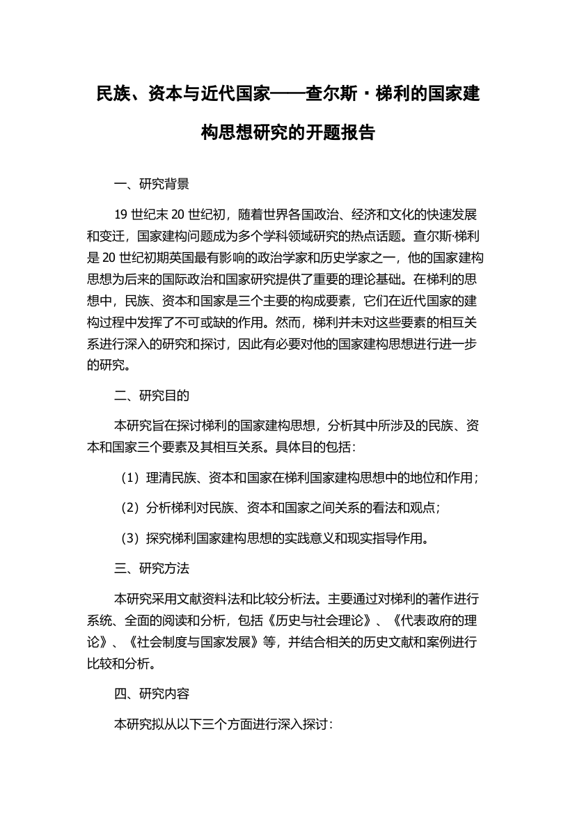 民族、资本与近代国家——查尔斯·梯利的国家建构思想研究的开题报告