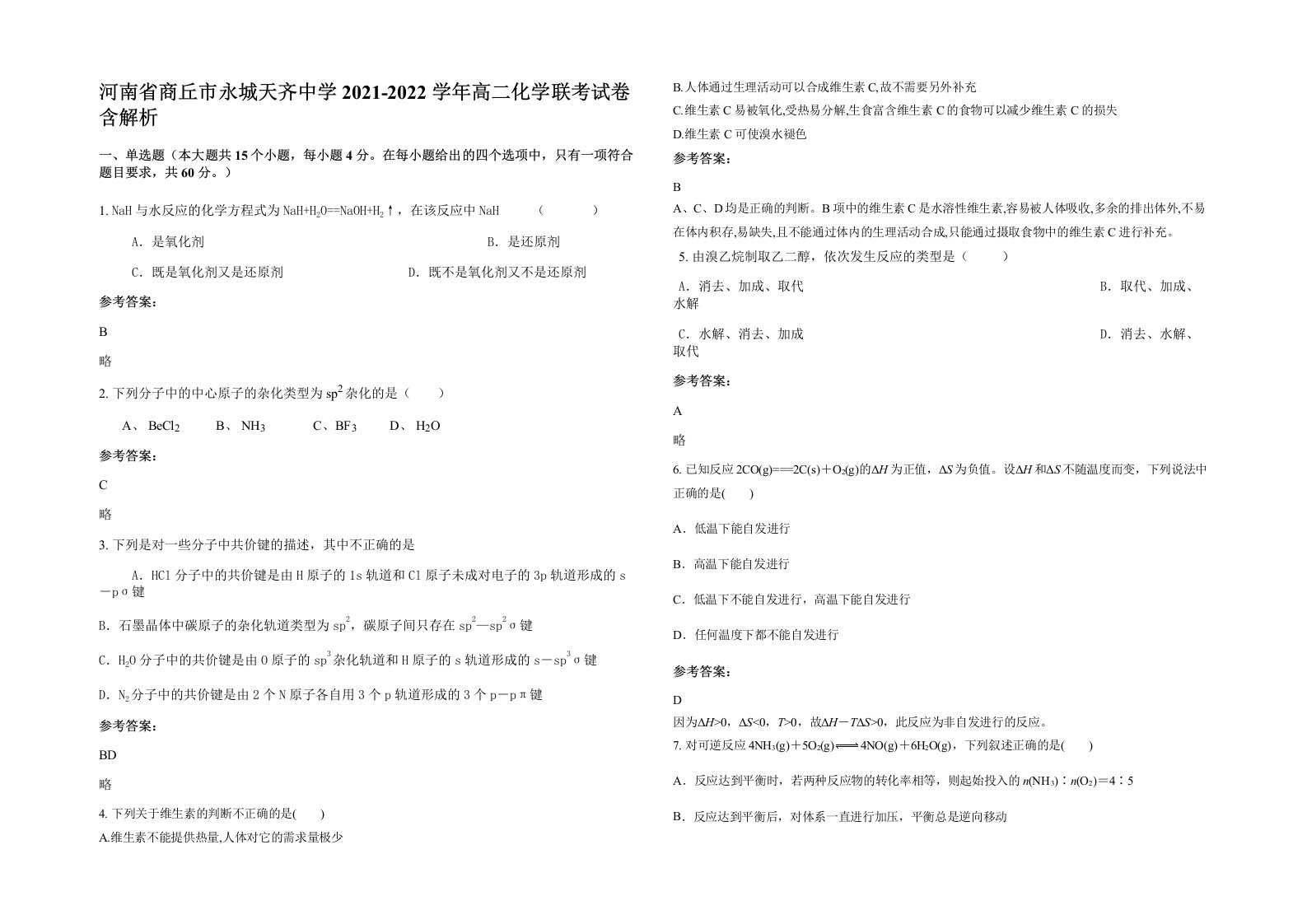 河南省商丘市永城天齐中学2021-2022学年高二化学联考试卷含解析