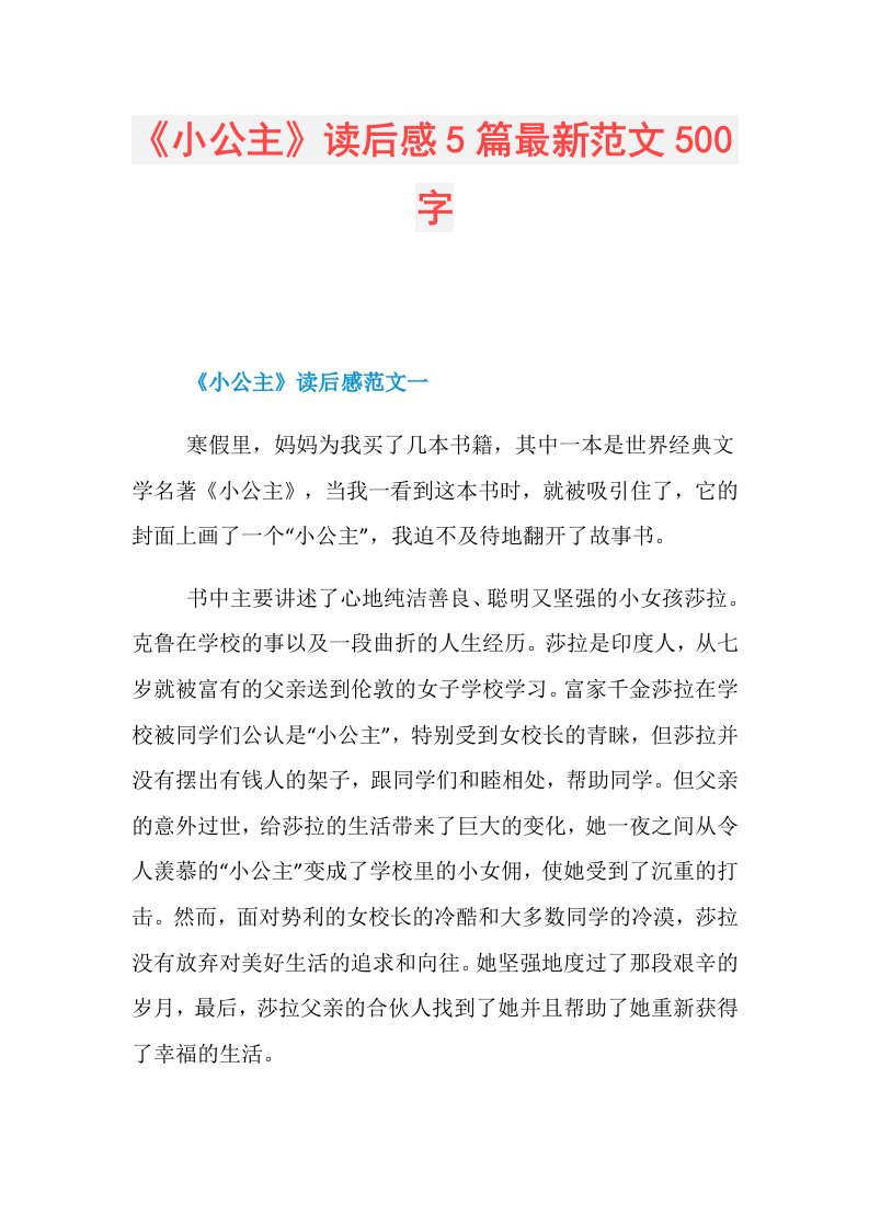 《小公主》读后感5篇最新范文500字