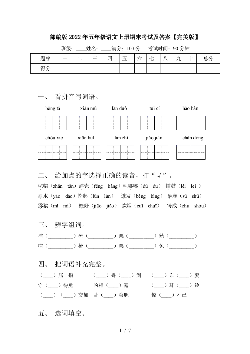 部编版2022年五年级语文上册期末考试及答案【完美版】