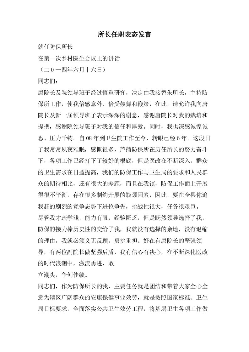 所长任职表态发言