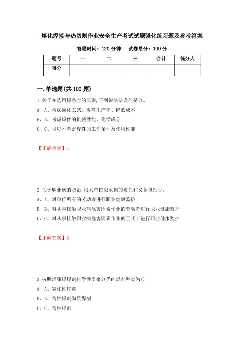 熔化焊接与热切割作业安全生产考试试题强化练习题及参考答案2