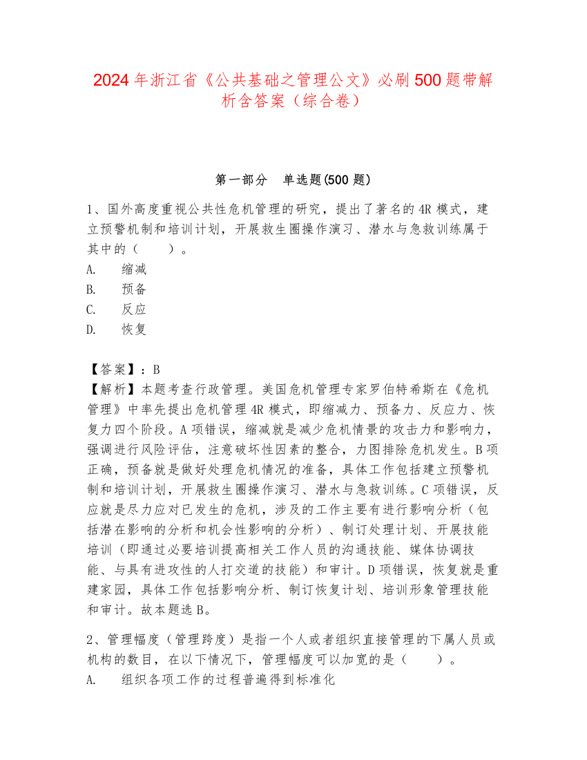 2024年浙江省《公共基础之管理公文》必刷500题带解析含答案（综合卷）