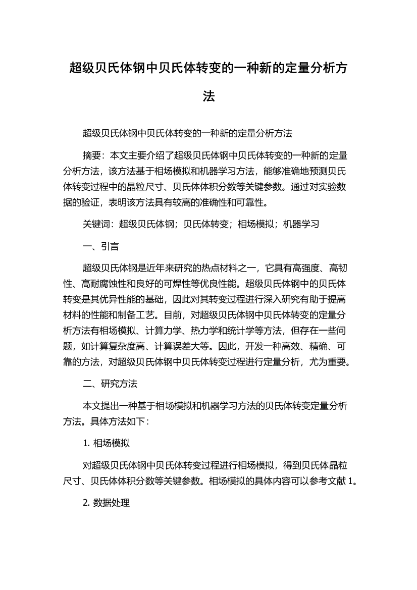 超级贝氏体钢中贝氏体转变的一种新的定量分析方法