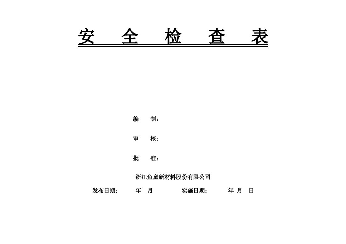 化工企业安全检查表综合、专项、日常、节假日、季节