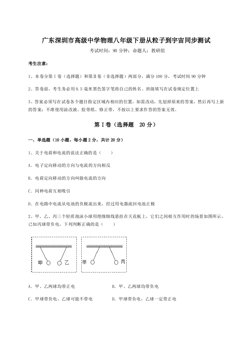 考点解析广东深圳市高级中学物理八年级下册从粒子到宇宙同步测试试题（解析卷）