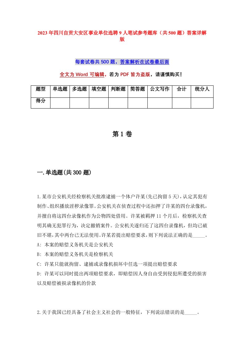 2023年四川自贡大安区事业单位选聘9人笔试参考题库共500题答案详解版