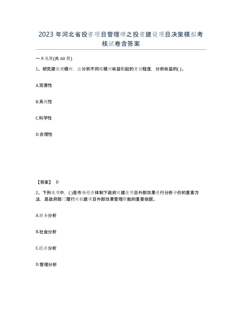 2023年河北省投资项目管理师之投资建设项目决策模拟考核试卷含答案