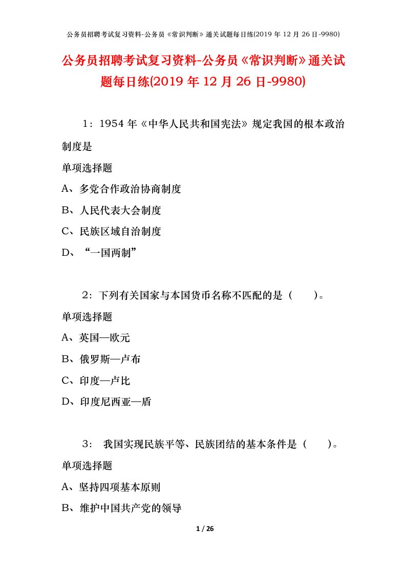 公务员招聘考试复习资料-公务员常识判断通关试题每日练2019年12月26日-9980